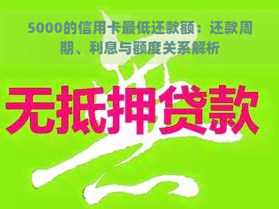 5000的信用卡更低还款额：还款周期、利息与额度关系解析