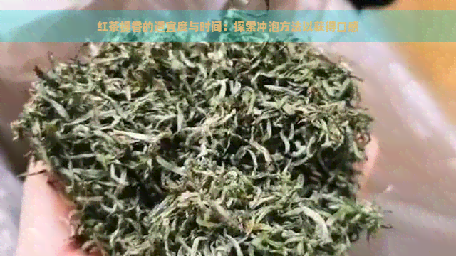 红茶提香的适宜度与时间：探索冲泡方法以获得口感