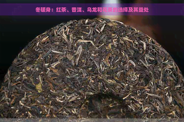 冬暖身：红茶、普洱、乌龙和花茶的选择及其益处