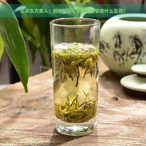 红茶东方美人：哪种好喝？茶饼和罐装有什么区别？