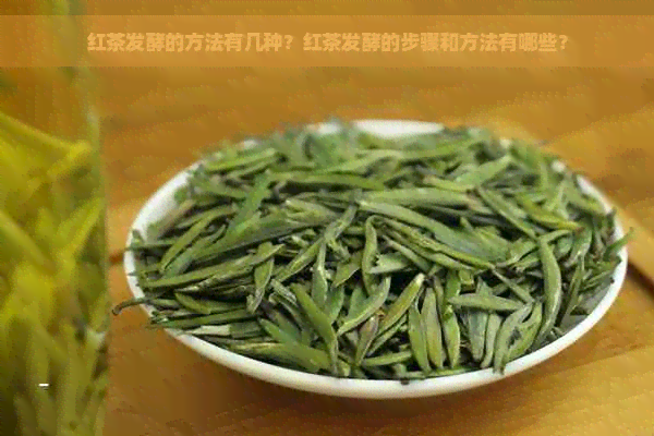 红茶发酵的方法有几种？红茶发酵的步骤和方法有哪些？