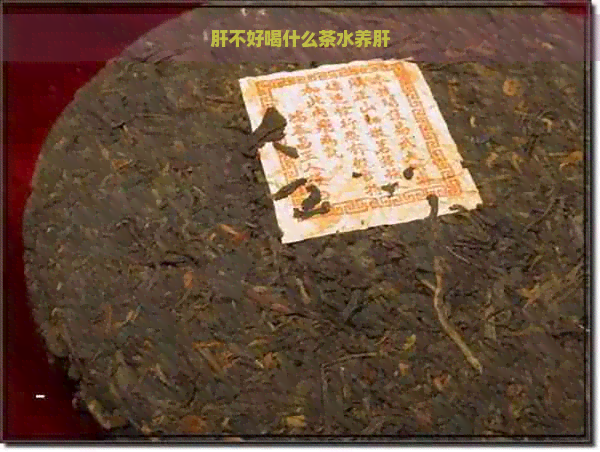 肝不好喝什么茶水养肝