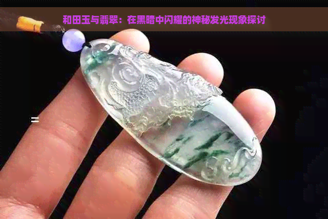 和田玉与翡翠：在黑暗中闪耀的神秘发光现象探讨