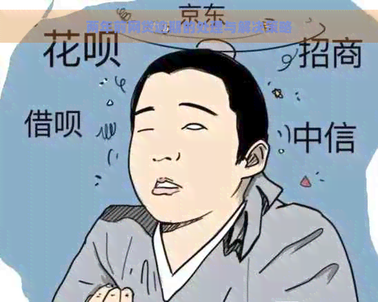 两年前网贷逾期的处理与解决策略