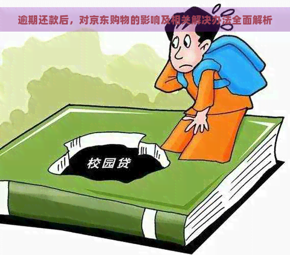 逾期还款后，对京东购物的影响及相关解决办法全面解析