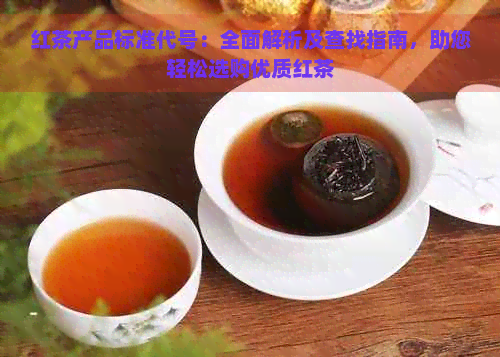 红茶产品标准代号：全面解析及查找指南，助您轻松选购优质红茶