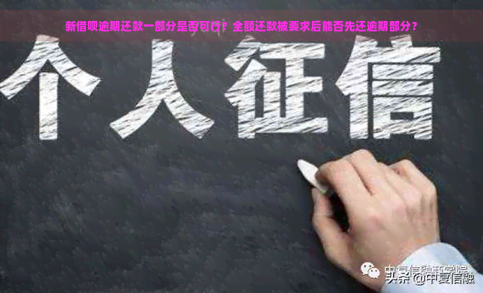 新借呗逾期还款一部分是否可行？全额还款被要求后能否先还逾期部分？