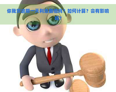 你我贷逾期一天利息翻倍吗？如何计算？会有影响吗？