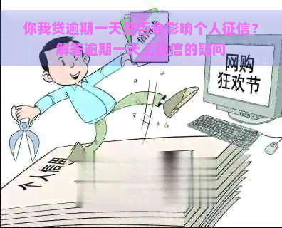 你我贷逾期一天是否会影响个人？解答逾期一天上的疑问