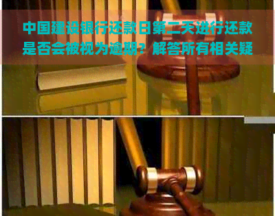 中国建设银行还款日第二天进行还款是否会被视为逾期？解答所有相关疑问