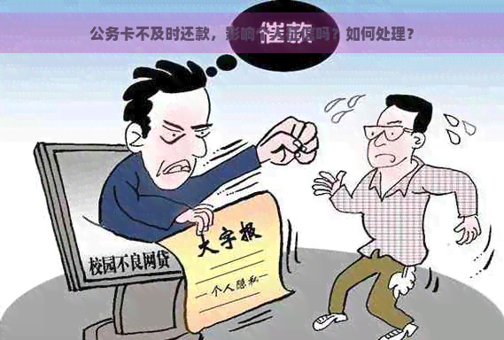 公务卡不及时还款，影响个人吗？如何处理？