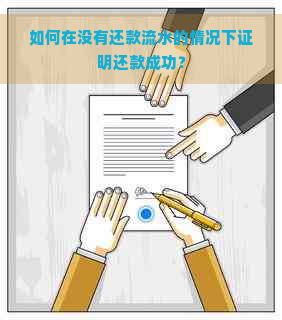 如何在没有还款流水的情况下证明还款成功？