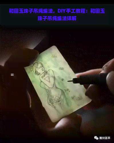 和田玉珠子吊绳编法，DIY手工教程：和田玉珠子吊绳编法详解