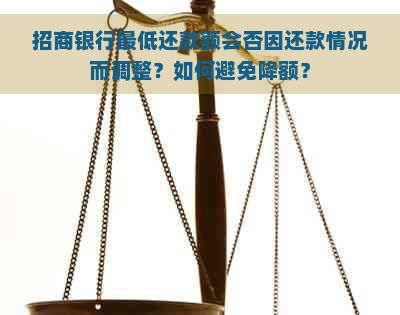 招商银行更低还款额会否因还款情况而调整？如何避免降额？