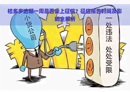 桔多多逾期一周是否会上？报告时间及影响全解析