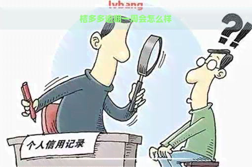 桔多多逾期一周会怎么样