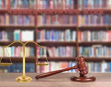 考虑逾期还款与信用卡换卡顺序：哪个更重要？