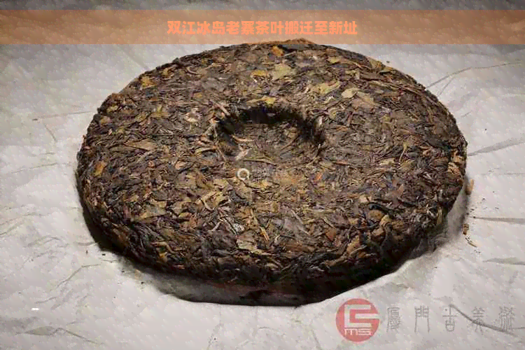 双江冰岛老寨茶叶搬迁至新址