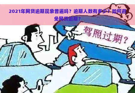 2021年网贷逾期现象普遍吗？逾期人数有多少？如何避免网贷逾期？