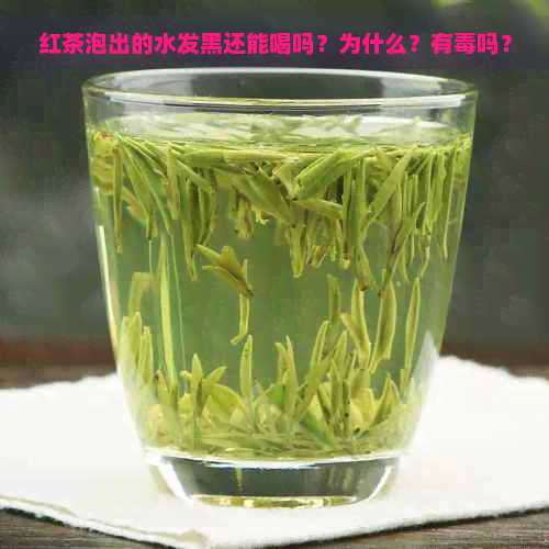 红茶泡出的水发黑还能喝吗？为什么？有吗？