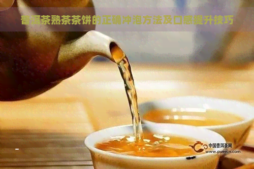 普洱茶熟茶茶饼的正确冲泡方法及口感提升技巧