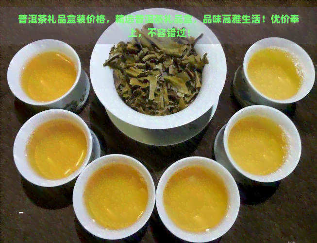 普洱茶礼品盒装价格，精选普洱茶礼品盒，品味高雅生活！优价奉上，不容错过！