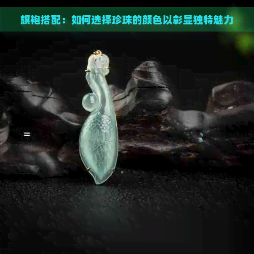 旗袍搭配：如何选择珍珠的颜色以彰显独特魅力