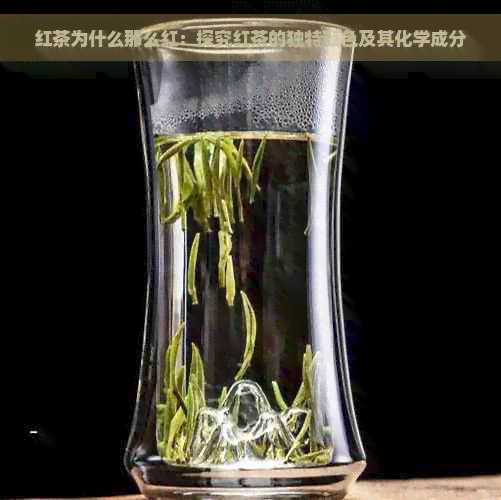 红茶为什么那么红：探究红茶的独特颜色及其化学成分