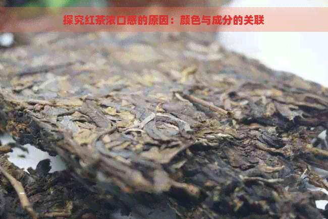 探究红茶浓口感的原因：颜色与成分的关联