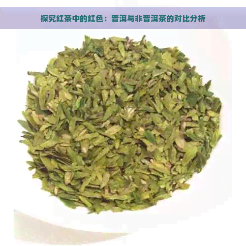 探究红茶中的红色：普洱与非普洱茶的对比分析