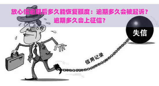 放心借逾期后多久能恢复额度：逾期多久会被起诉？逾期多久会上？