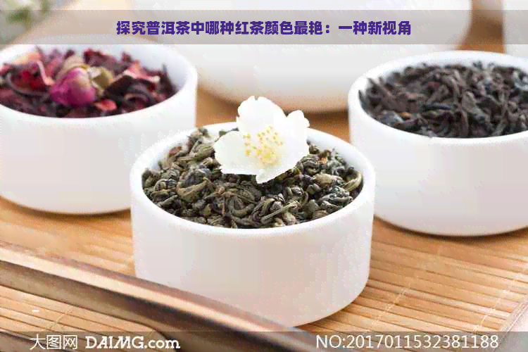 探究普洱茶中哪种红茶颜色最艳：一种新视角