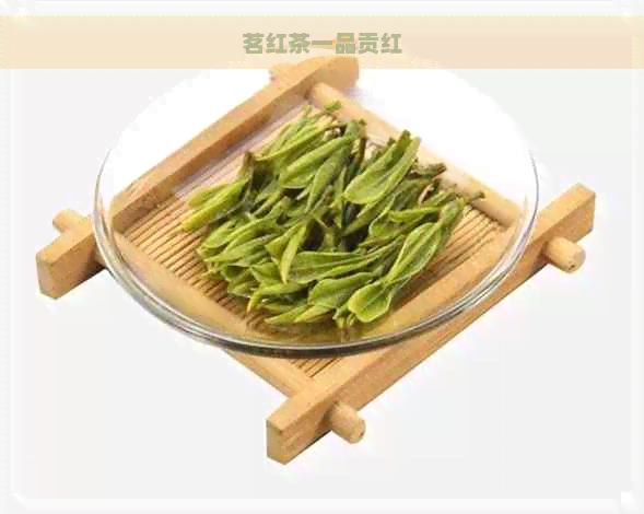 茗红茶一品贡红