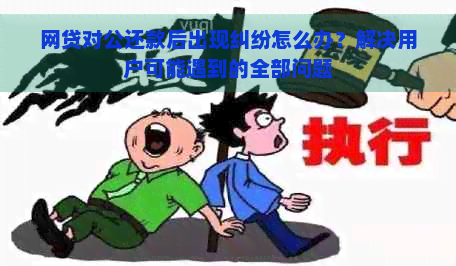 网贷对公还款后出现纠纷怎么办？解决用户可能遇到的全部问题