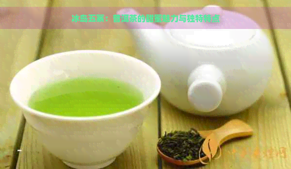 冰岛五寨：普洱茶的甜蜜魅力与独特特点