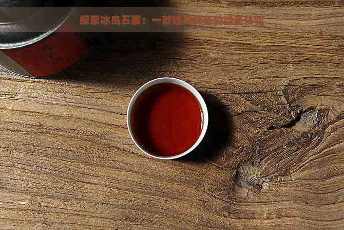 探索冰岛五寨：一款独具特色的绿茶体验