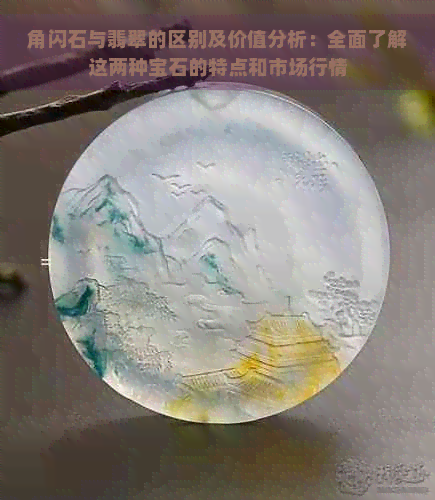 角闪石与翡翠的区别及价值分析：全面了解这两种宝石的特点和市场行情