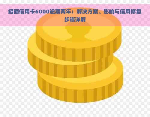 招商信用卡6000逾期两年：解决方案、影响与信用修复步骤详解