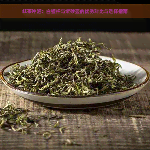 红茶冲泡：白瓷杯与紫砂壶的优劣对比与选择指南