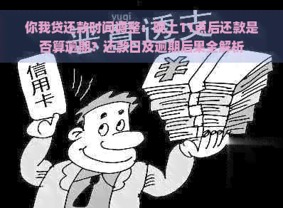 你我贷还款时间调整：晚上11点后还款是否算逾期？还款日及逾期后果全解析