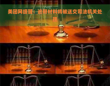 美团网提醒：逾期材料将被送交司法机关处理