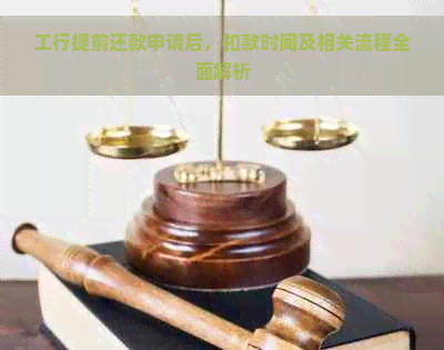 工行提前还款申请后，扣款时间及相关流程全面解析