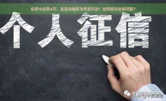 信用卡逾期6万，是否会被视为恶意欠款？如何解决此类问题？