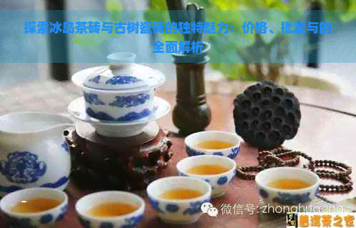 探索冰岛茶砖与古树瓷砖的独特魅力：价格、批发与的全面解析