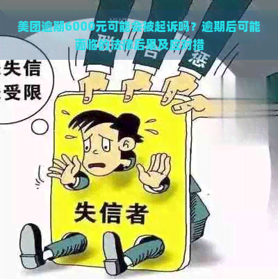 美团逾期6000元可能会被起诉吗？逾期后可能面临的法律后果及应对措