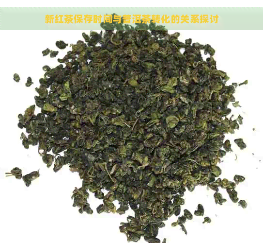 新红茶保存时间与普洱茶转化的关系探讨