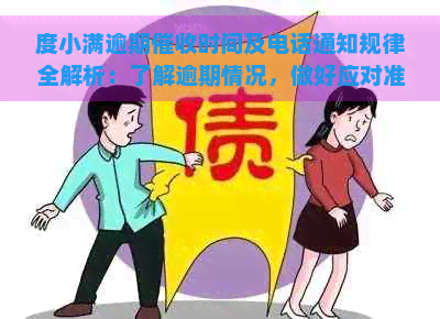 度小满逾期时间及电话通知规律全解析：了解逾期情况，做好应对准备