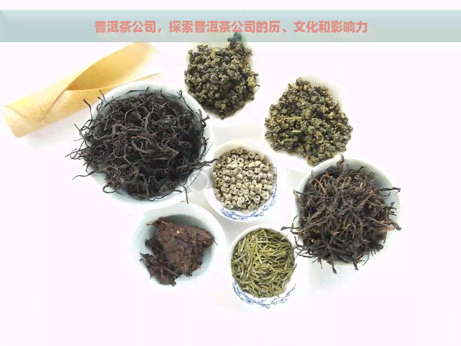 普洱茶公司，探索普洱茶公司的历、文化和影响力