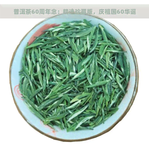 普洱茶60周年念：精选珍藏版，庆祖国60华诞