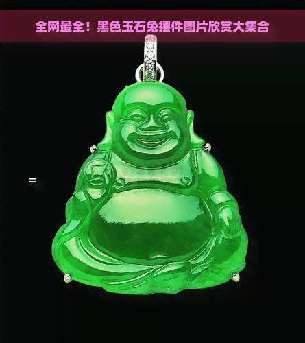 全网最全！黑色玉石兔摆件图片欣赏大     